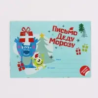 Письмо Деду Морозу, с наклейками, &laquo;Монстрики&raquo;