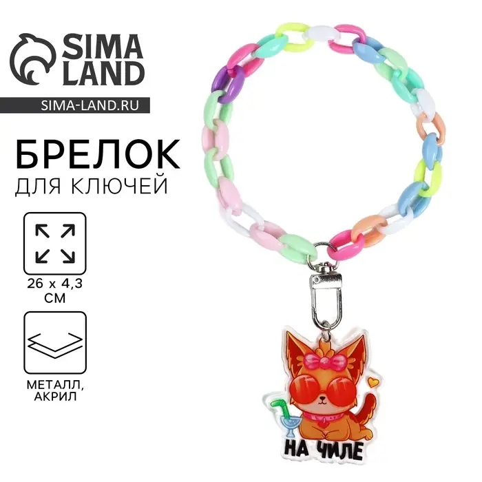 Брелок для ключей на цепочке &laquo;На чиле&raquo;, 26&times;4.3 см