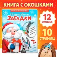 Книжка картонная с окошками &laquo;Новогодние загадки. Дед Мороз&raquo;, 10 стр.