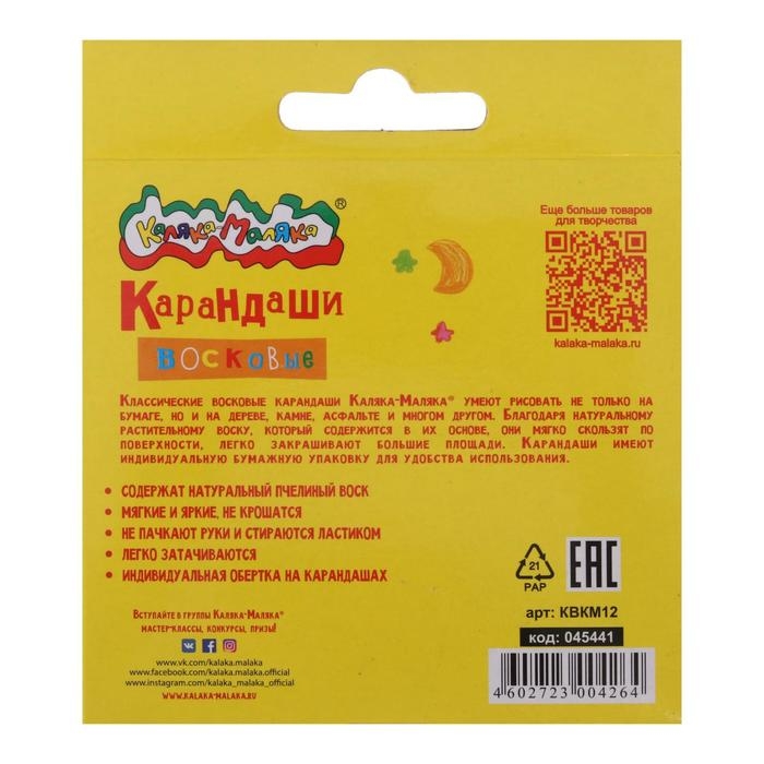Мелки восковые 12 цветов, Мелки восковые 12 цветов, "Каляка-Маляка", круглые