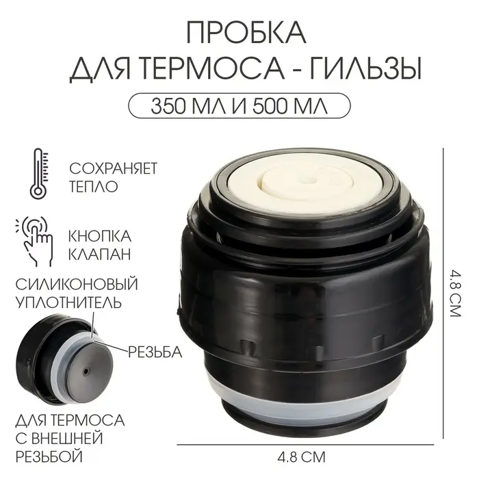 Пробка для термоса-гильзы TAKE IT EASY, 350 мл и 500 мл, 4.8&times;4.8 см, пластик, чёрная