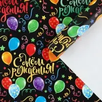 Бумага упаковочная глянцевая «С днём Рождения!», 50 х 70 см