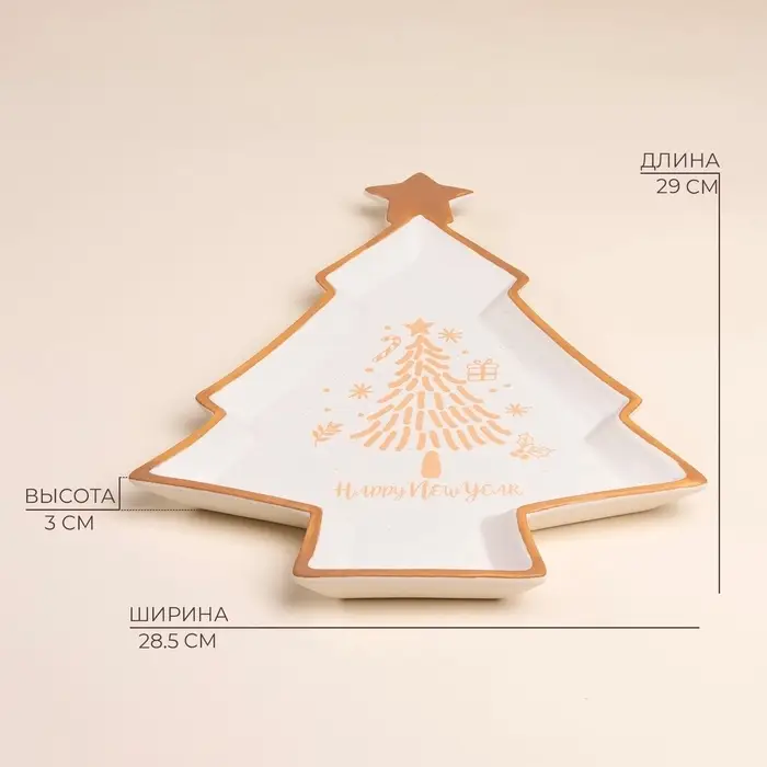 Тарелка новогодняя SL Home &laquo;Ёлка&raquo;, 28.5&times;29&times;3 см, керамика, белая