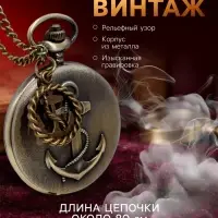 Часы карманные &laquo;Якорь&raquo;, кварцевые, циферблата d=4.5 см, цепочка 80 см