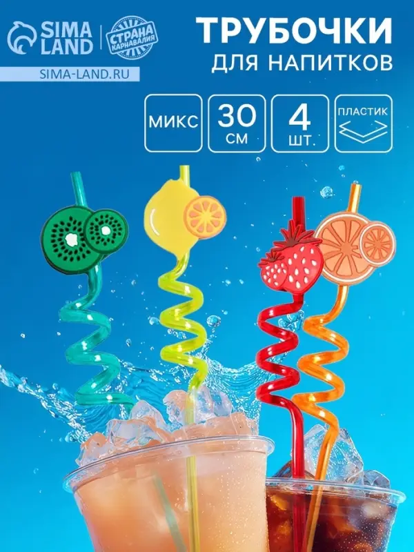Трубочка из пластика &laquo;Фрукты&raquo;, набор 4 шт., МИКС