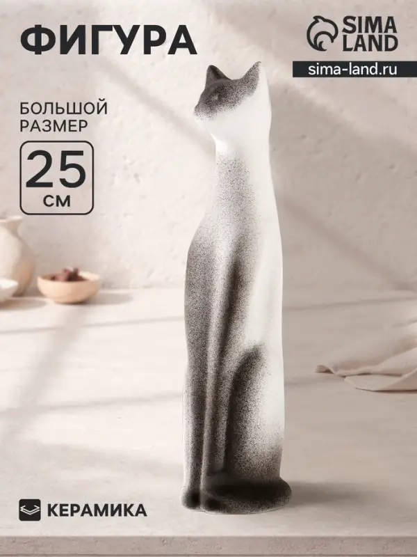 Фигура керамика &laquo;Кот Египетский&raquo;, 25 см, белый с чёрным