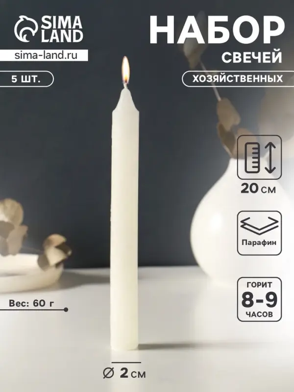 Набор свечей хозяйственных 5 шт., 60 г, 20 см, 8-9 ч