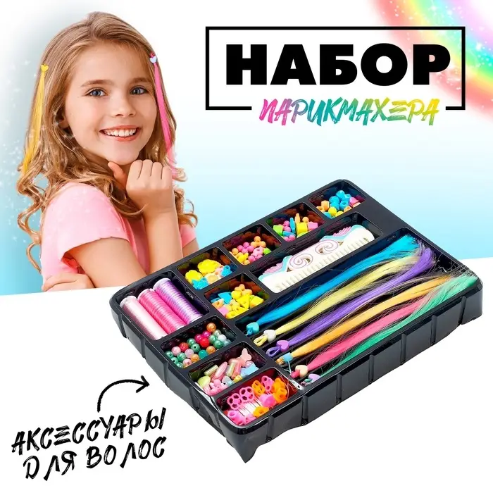 Набор парикмахера &laquo;Делаем причёски&raquo; с аксессуарами для волос