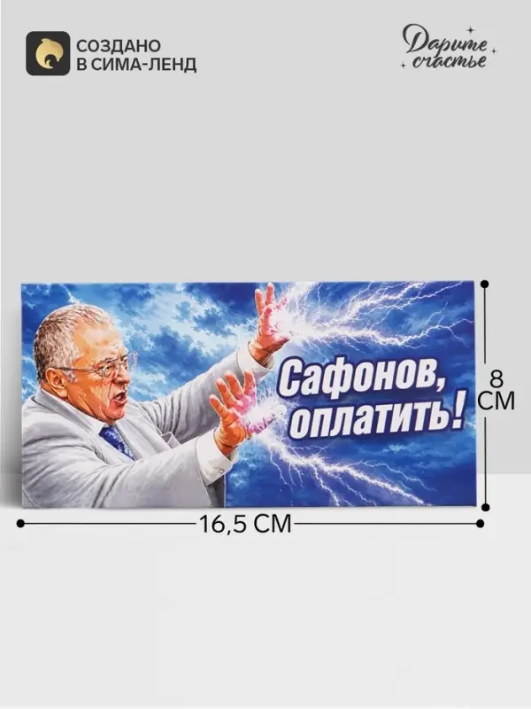 Конверт для денег &laquo;Сафонов, оплатить!&raquo;, Жириновский, 16.5&times;8 см