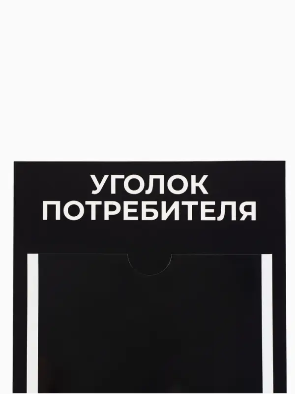 Информационный стенд &laquo;Уголок потреб&raquo;, 2 кармана, с книгой,(1 плоский А4, 1 объёмный А5), шрифта белый