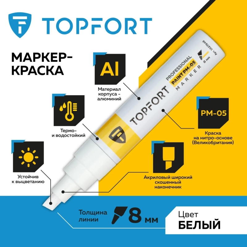 Маркер лаковый Topfort Paint 8 мм белый