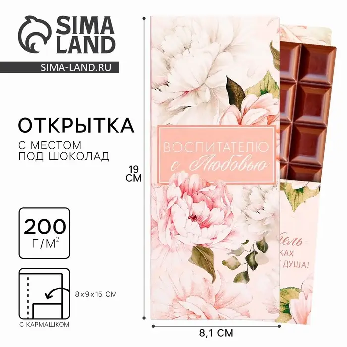 Открытка с местом под шоколадку «Воспитателю с любовью» размер 19см х 8,1см, плотность 200 гр Открытка с местом под шоколадку «Воспитателю с любовью» размер 19см х 8,1см, плотность 200 гр