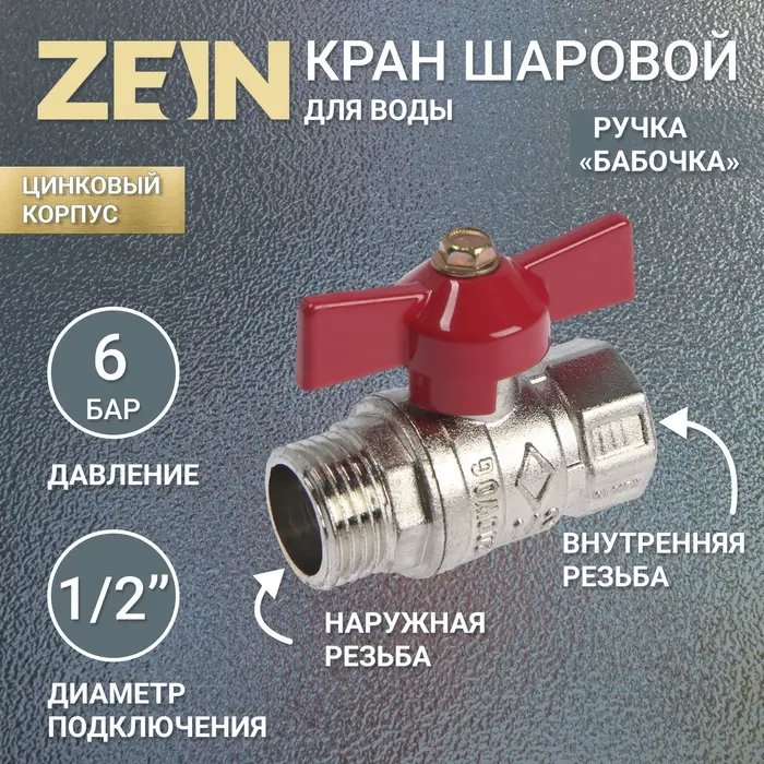Кран шаровой ZEIN engr, наружная/внутренняя резьба 1/2", бабочка, цинк