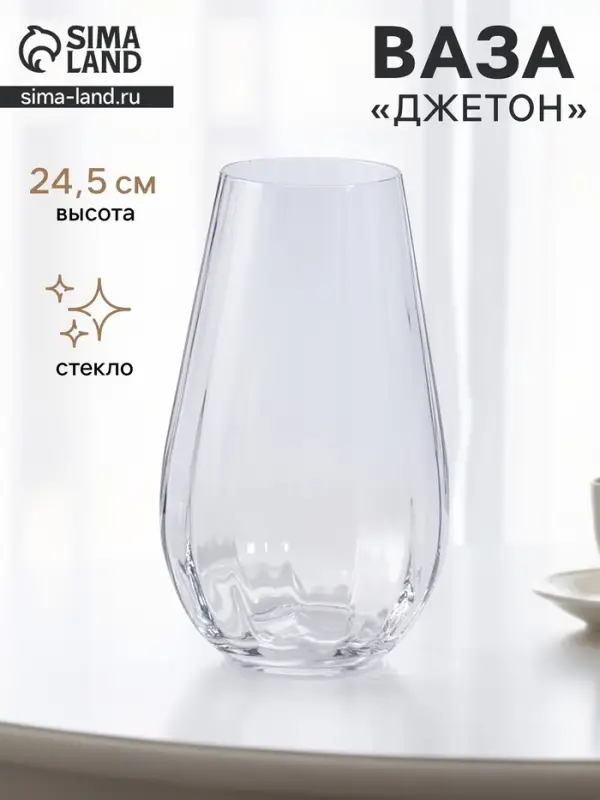 Ваза для цветов &laquo;Джетон&raquo; капля, 24.5&times;14 см, стекло, прозрачная