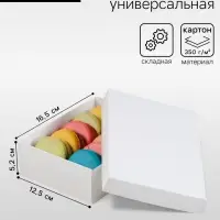 Коробка подарочная складная, упаковка, белая, 16.5&times;12.5&times;5.2 см