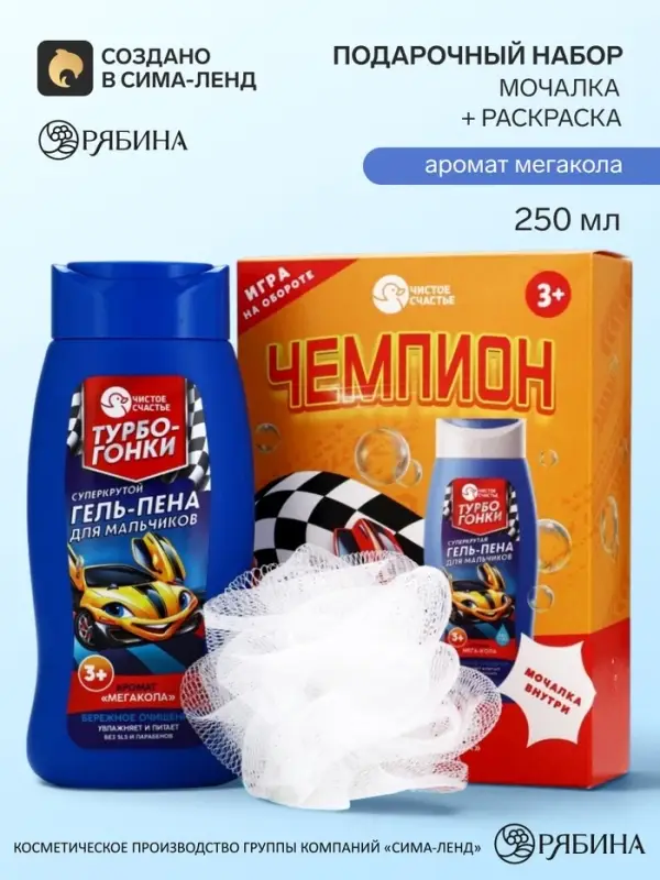 Детский подарочный набор &laquo;Чемпион&raquo;: гель-пена 250 мл, мочалка, Чистое счастье