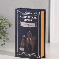 Сейф-книга дерево кожзам "А.С. Пушкин. Капитанская дочка" тиснение 21х13х5 см