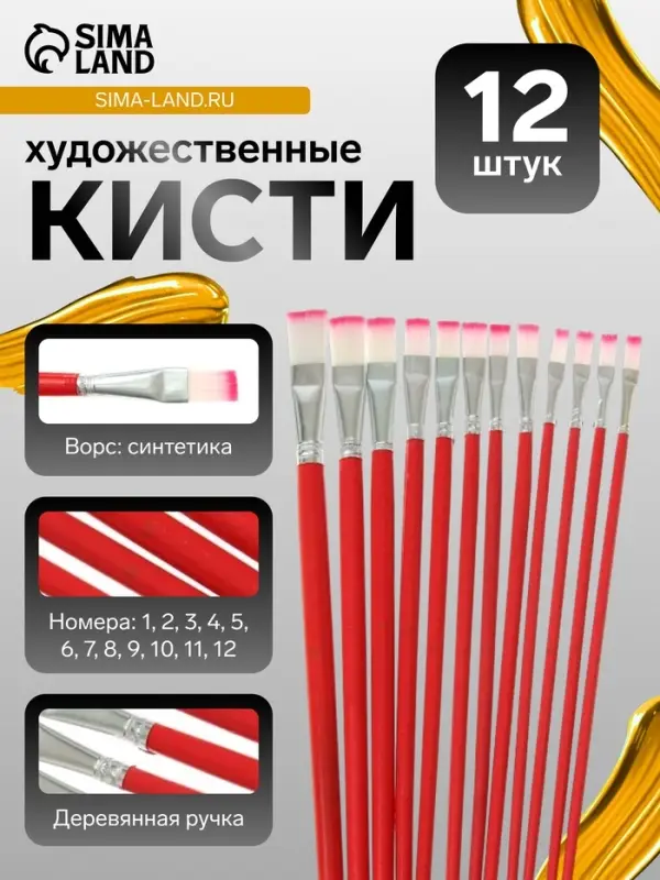 Набор кистей для рисования, нейлон, 12 штук: №1, 2, 3, 4, 5, 6, 7, 8, 9, 10, 11, 12, плоские, деревянная ручка, международный размер