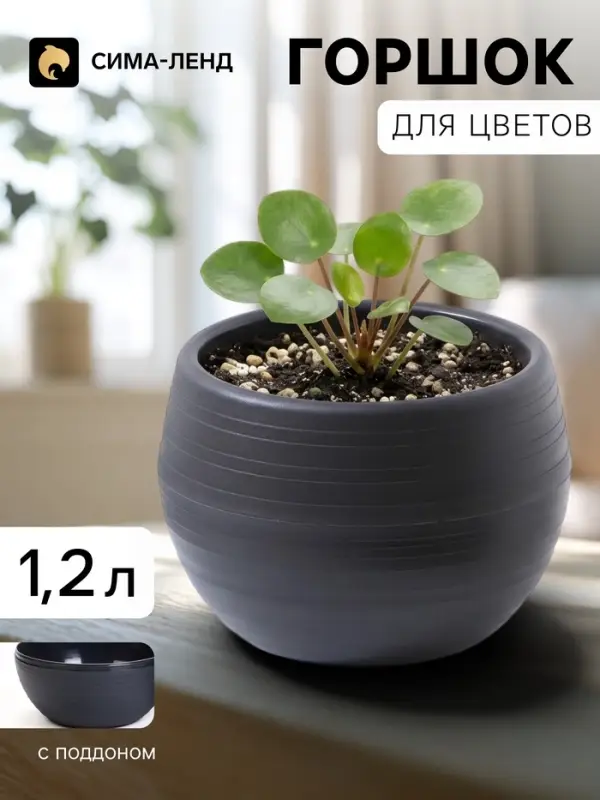 Горшок цветочный &laquo;Япония&raquo;, 1.2 л, d=16 см, h=14 см, пластиковый, с поддоном, графитовый
