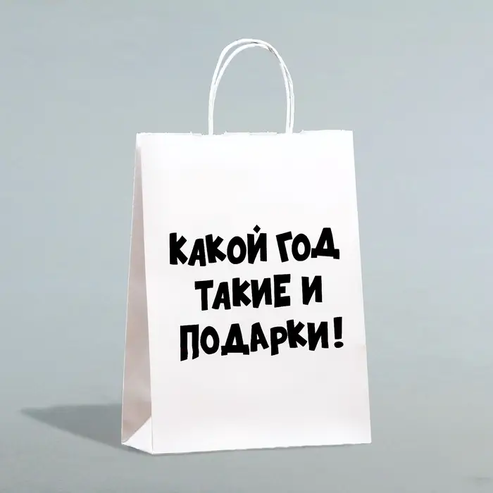 Пакет бумажный подарочный новогодний крафт с приколами, &laquo;Какой год такие и подарки&raquo;, белый,28&times;24&times;14 см