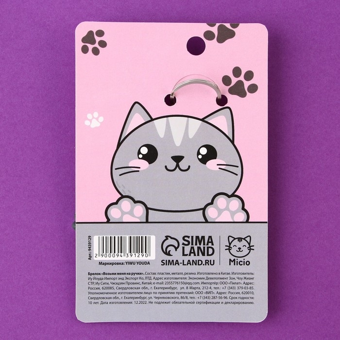 Брелок для ключей «Возьми меня на ручки», 12 х 3,5 см Брелок для ключей «Возьми меня на ручки», 12 х 3,5 см