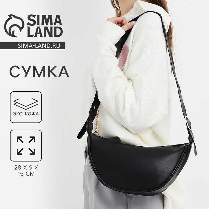 Сумка женская из искусственной кожи NAZAMOK, 28х15 см, черный цвет Сумка женская из искусственной кожи NAZAMOK, 28х15 см, черный цвет