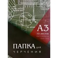 Папка для черчения А3 (297&times;420 мм), 10 листов, без рамки, блок 200 г/м&sup2;