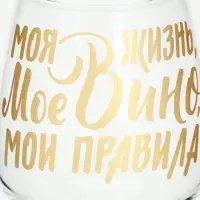 Бокал для вина с надписью &laquo;Мое вино - мои правила&raquo;, 350 мл