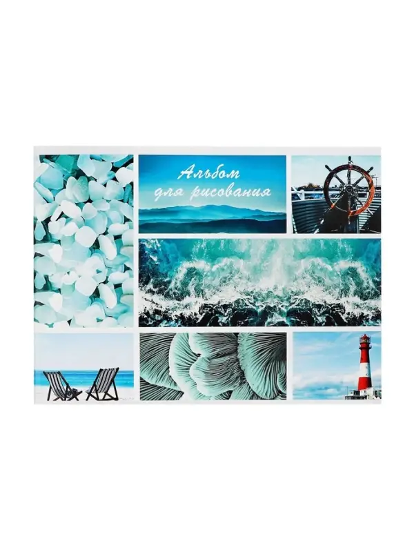 Альбом для рисования Calligrata &laquo;Морской микс&raquo; А4, 40 листов, на скрепке, плотность листов 100 г/м&sup2;, обложка из мелованного картона