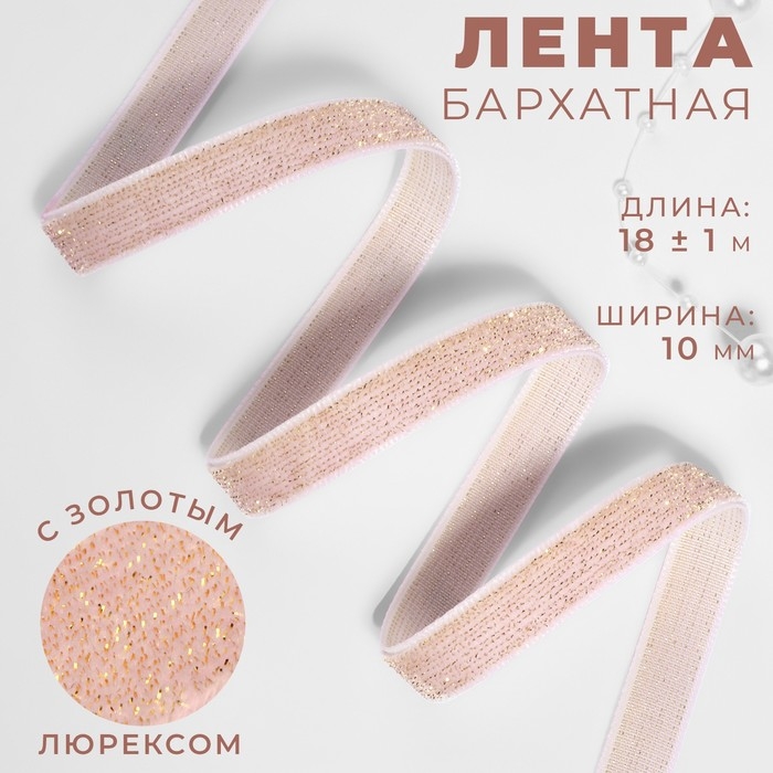 Лента бархатная, с золотым люрексом, 10 мм, 18 ± 1 м, цвет розовый №02 Лента бархатная, с золотым люрексом, 10 мм, 18 ± 1 м, цвет розовый №02