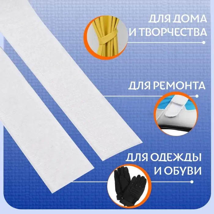 Липучка на клеевой основе, 20 мм, 50 см, белая Липучка на клеевой основе, 20 мм, 50 см, белая