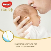 Подгузники Huggies Elite Soft, 4-6 кг (размер 2), 50 шт