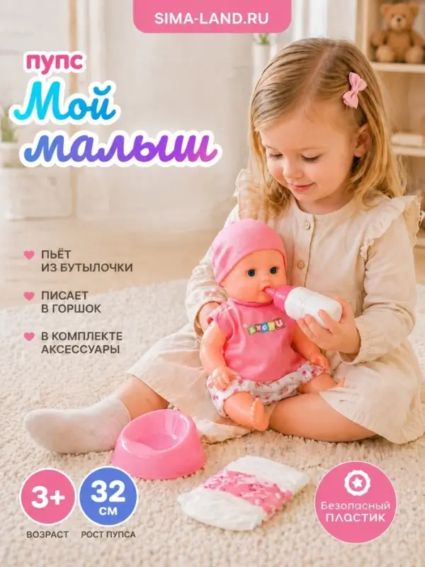 Пупс &laquo;Мой малыш&raquo;, с горшком и аксессуарами, пьёт, писает, звук