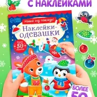 Книжка &laquo;Наклейки-одевашки. Новый год повсюду!&raquo;, более 50 наклеек