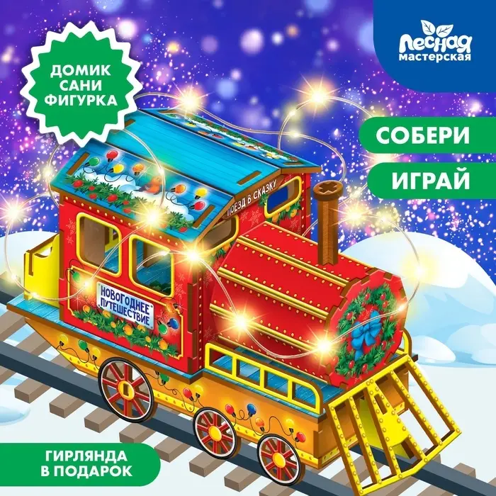 Конструктор Лесная мастерская &laquo;Новогодний паровозик&raquo;