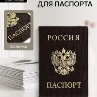 Обложка для паспорта, велюр, коричневая
