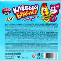 Карамель взрывная &laquo;Клёвый Браслет&raquo; с игрушкой и татуировкой, 1 г