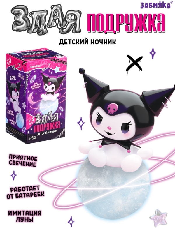 Детский ночник "Злая подружка" свет