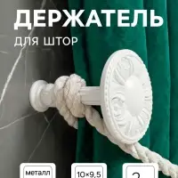 Держатель для штор CAPPIO KS031, d=95 мм, белый, 2 шт.