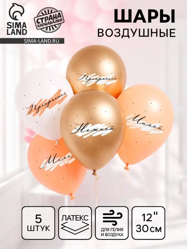 Воздушные шары латексные 12" &laquo;Комплименты для неё&raquo;, 5 шт.