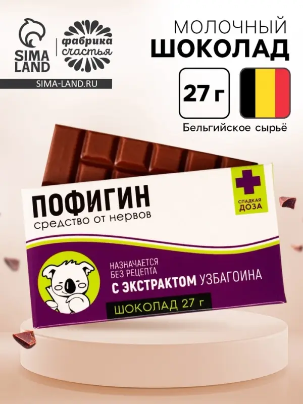 Шоколад молочный &laquo;Пофигин&raquo;: 27 г