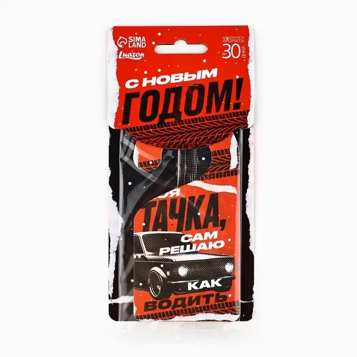 Ароматизатор в машину новогодний «Моя тачка», аромат новая машина Ароматизатор в машину новогодний «Моя тачка», аромат новая машина