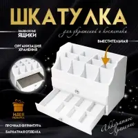 Шкатулка для украшений, косметики дерево, 2 ящика, белая, с ящичками, 26&times;16.5&times;21.7 см