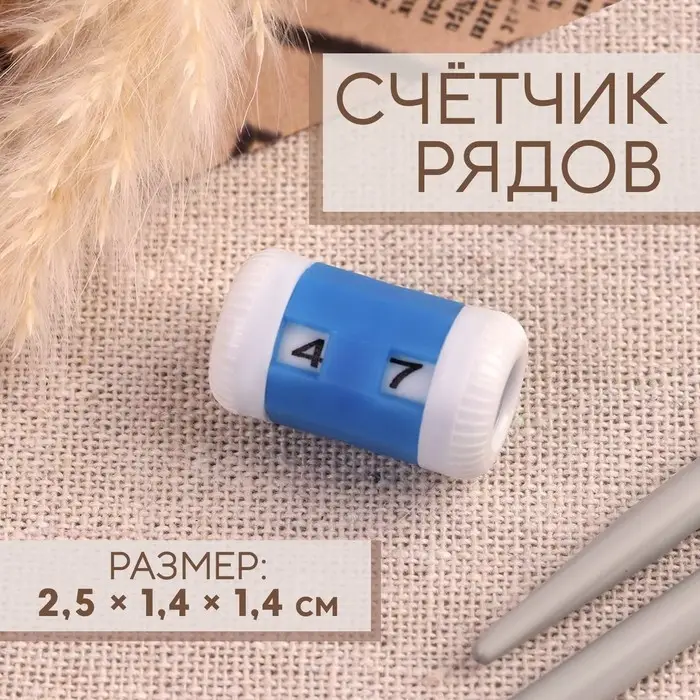 Счётчик рядов, 2.5×1.4×1.4 см, синий