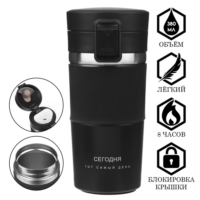 Термокружка, 380 мл, Style "Сегодня тот самый день", сохраняет тепло 8 ч, с ситечком