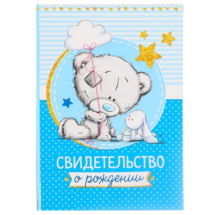 Свидетельство о рождении с файлом  Свидетельство о рождении с файлом "Для мальчика", новый формат свидетельства, Me To You, А5