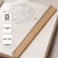 Линейка деревянная, 20 см