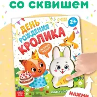 Книга со сквишем "День рождения кролика. Погладь меня!"