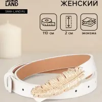 Ремень женский &laquo;Перо&raquo;, гвоздик, 2&times;110 см, без винта, белый