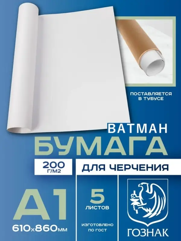 Набор ватманов чертёжных А1, 5 листов, 200 г/м&sup2;, ГОЗНАК